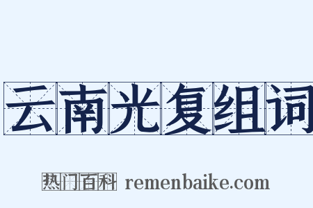 云南光复组词是什么意思的图片